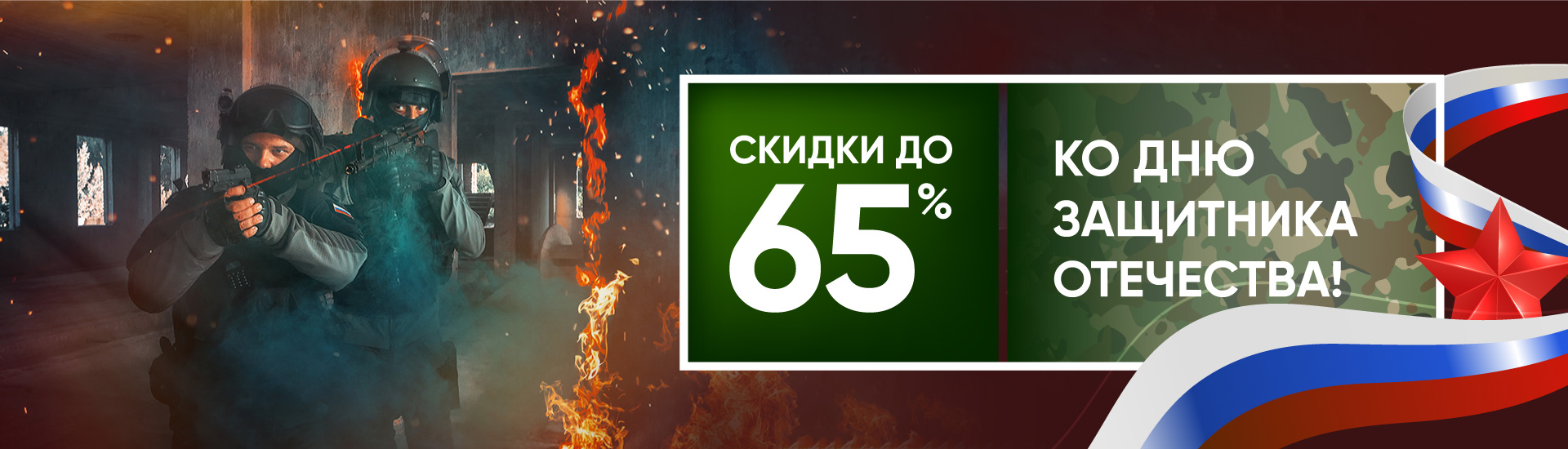 Поздравляем всех мужчин c 23 февраля и дарим скидки до 65%!